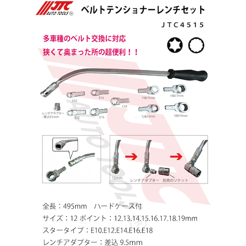 JTC ベルトテンショナーレンチセット JTC4515 | 公式オンラインショップ - ファクトリーギア