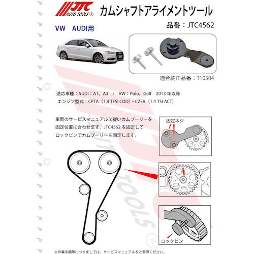 JTC　カムシャフトアライメントツール　JTC4562