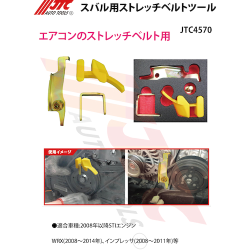 JTC スバル用ストレッチベルトツール JTC4570 | ファクトリーギア公式