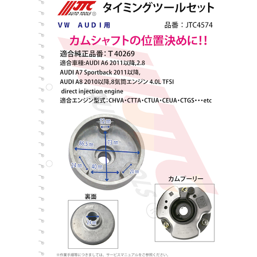 JTC　ＶＡＧ　カムシャフトアジャストツール　JTC4574