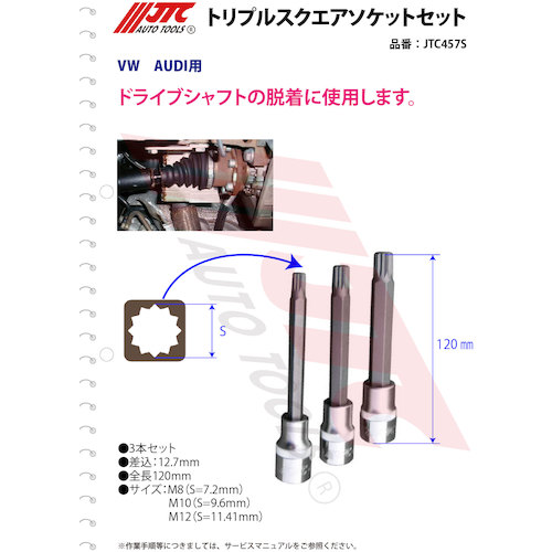 JTC トリプルスクエアソケットセット JTC457S | ファクトリーギア公式