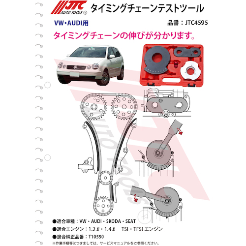 JTC　ＶＡＧ　タイミングチェーンテストツール　JTC4595