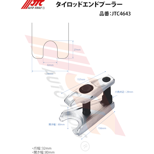 JTC　タイロッドエンドプーラー　JTC4643