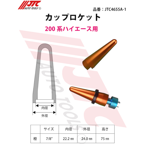 JTC カップロケット ２００系ハイエース用 JTC4655A-1 | ファクトリー