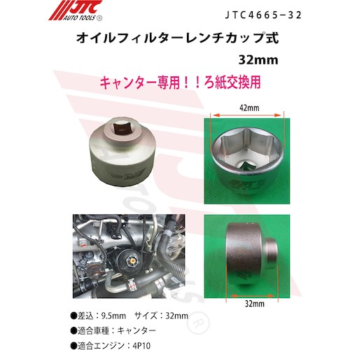 JTC オイルフィルターレンチカップ式３２ｍｍ JTC4665-32