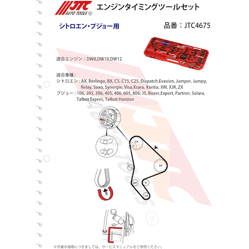 JTC エンジンタイミングツールセット JTC4675 | 工具用品専門通販は