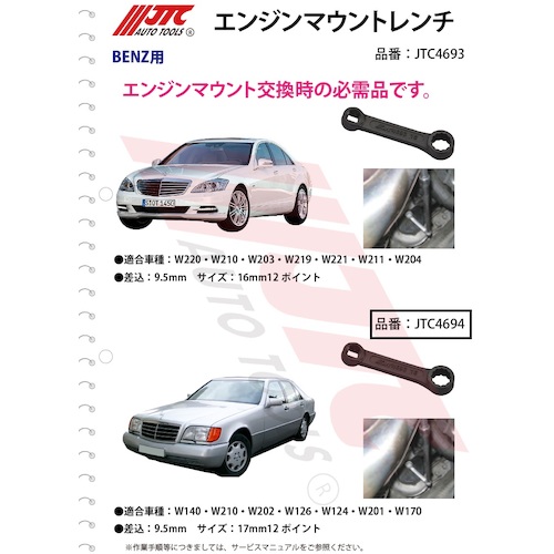 JTC　エンジンマウントレンチ１７ｍｍ　JTC4694