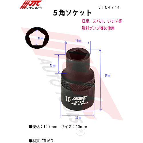 JTC　５角ソケット　１０ｍｍ　JTC4714