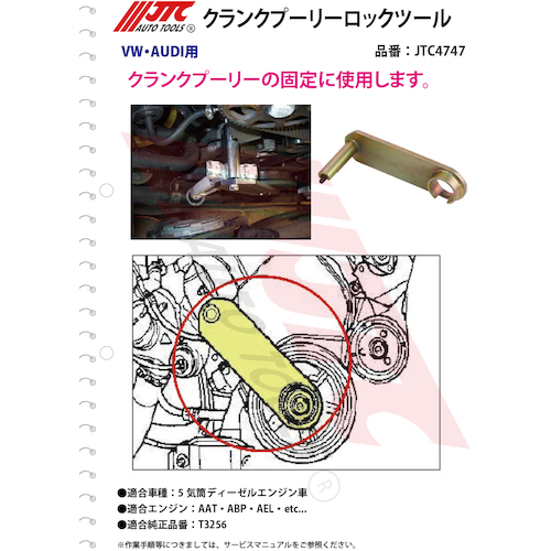 JTC　クランクプーリーロックツール　JTC4747