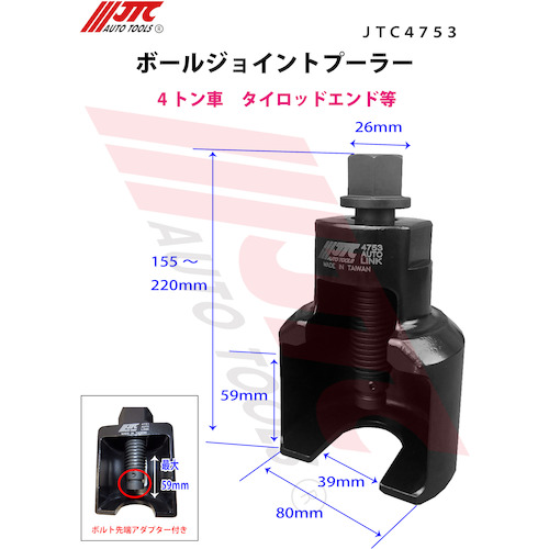 JTC ボールジョイントプーラー３９ｍｍ JTC4753 | ファクトリーギア