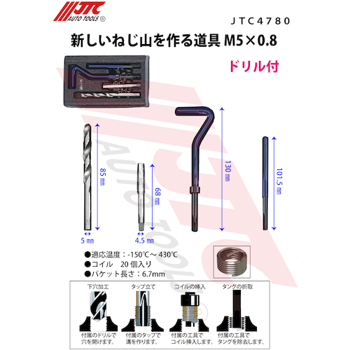 JTC 新しいねじ山を作る道具 M5X0．8 JTC4780 | 工具用品専門通販