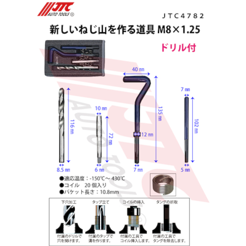 JTC 新しいねじ山を作る道具 Ｍ８Ｘ１．２５ JTC4782 | ファクトリー