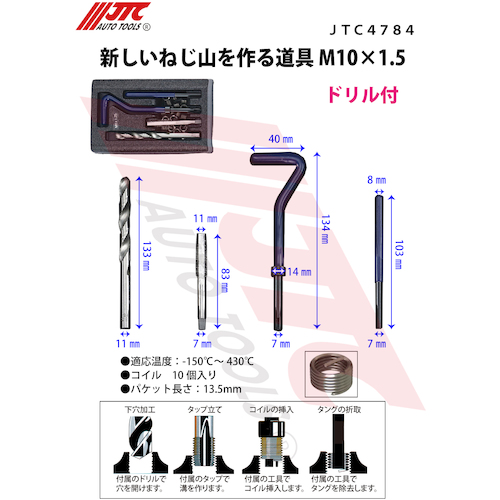 JTC 新しいねじ山を作る道具 Ｍ１０Ｘ１．５ JTC4784 | ファクトリー