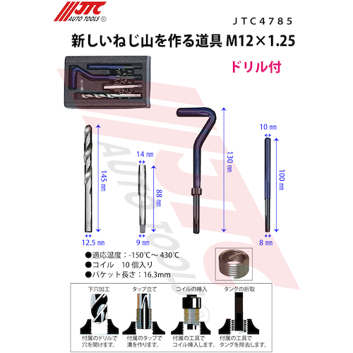 JTC 新しいねじ山を作る道具 M12X1．25 JTC4785 | ファクトリー
