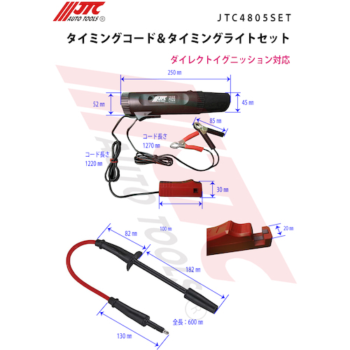 JTC　タイミングコード＆タイミングライトセット　JTC4805SET