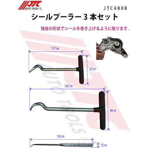 JTC　シールプーラー３本セット　JTC4808