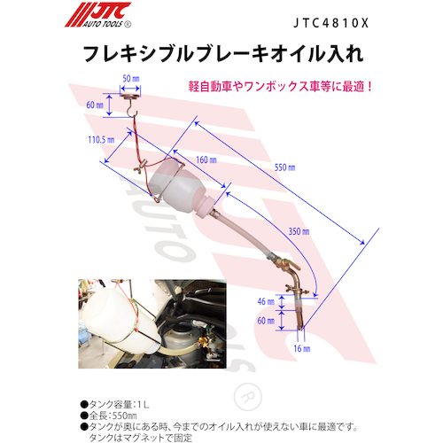 JTC　フレキシブルブレーキオイル入れ　JTC4810X