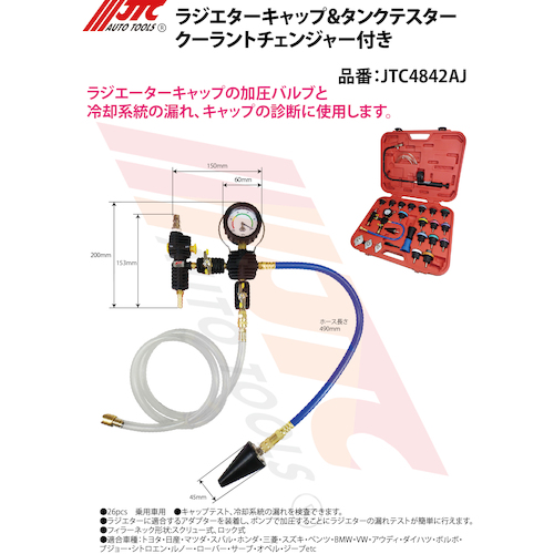 JTC ラジエターキャップ＆タンクテスター クーラントチェンジャー付き JTC4842AJ | 公式オンラインショップ - ファクトリーギア