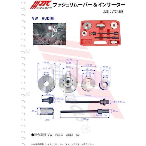 JTC ブッシュリムーバー＆インサーター JTC4853 | ファクトリーギア