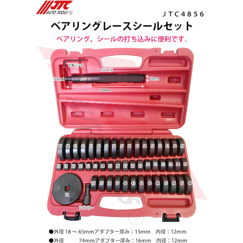 JTC ベアリングレースシールセット JTC4856 | 工具用品専門通販は