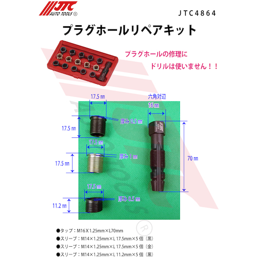 JTC プラグホールリペアキット JTC4864 | 公式オンラインショップ - ファクトリーギア