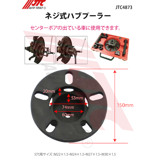 JTC ネジ式ハブプーラー 車輌整備 特殊 工具 SST ハブ ベアリング