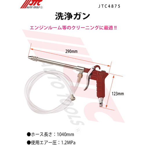 JTC　洗浄ガン　JTC4875