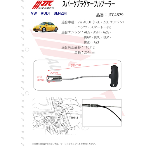 JTC　スパークプラグケーブルプーラー　JTC4879