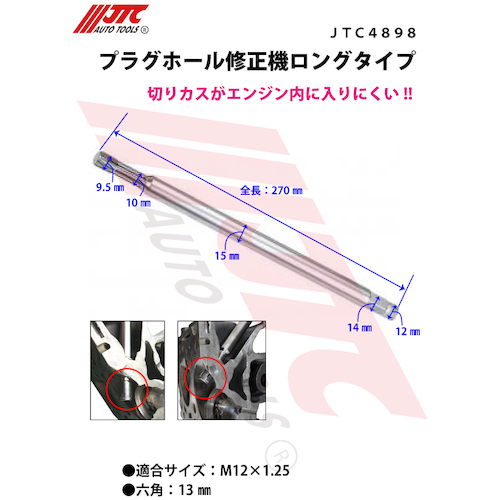 JTC プラグホール修正機ロングタイプ JTC4898 | ファクトリーギア公式