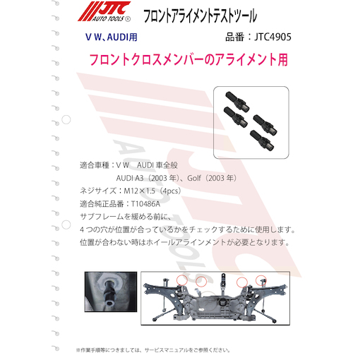 JTC　フロントアライメントテストツール　JTC4905