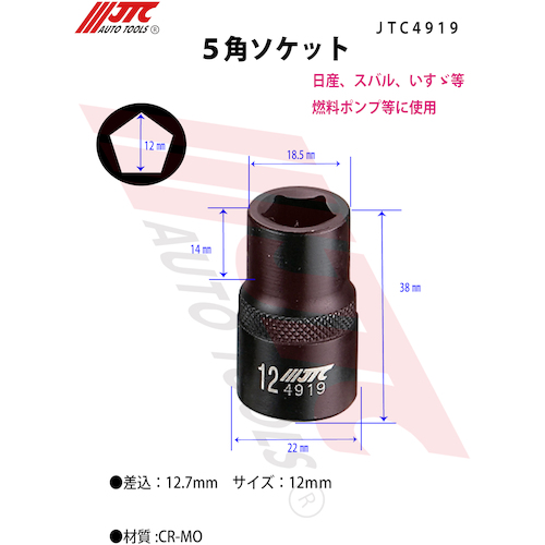 JTC　５角ソケット　JTC4919