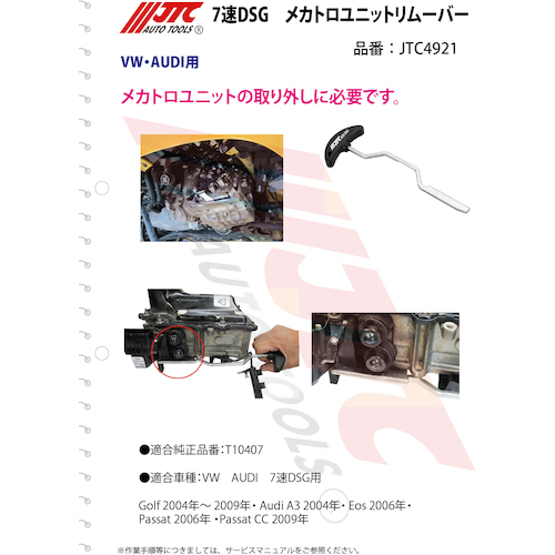 JTC ７速ＤＳＧ メカトロユニットリムーバー JTC4921 | ファクトリー