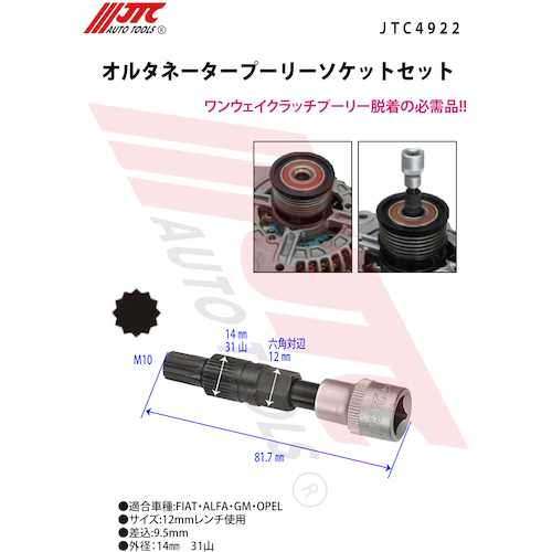 JTC　オルタネータープーリーソケットセット　JTC4922