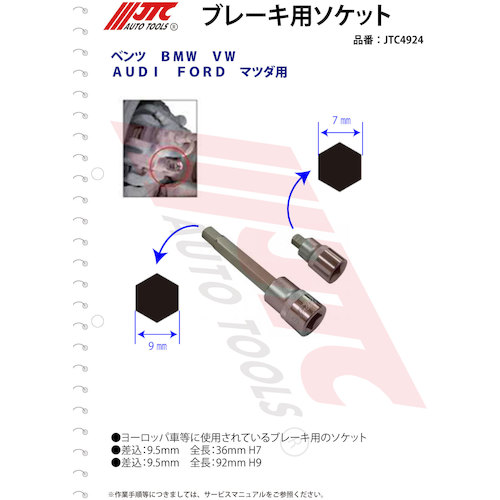 JTC　ブレーキ用ソケットセット　JTC4924