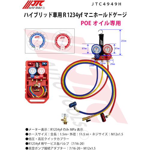 JTC R1234yf用マニホールドゲージ＆バルブコアリムーバーセット