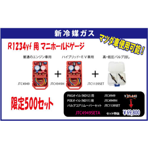 JTC Ｒ１２３４ｙｆ用マニホールドゲージ＆バルブコアリムーバーセット JTC4949SETA | 公式オンラインショップ - ファクトリーギア