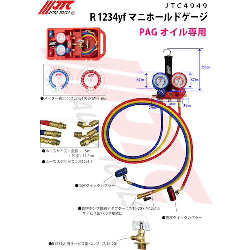 JTC R1234yf用マニホールドゲージ＆バルブコアリムーバーセット