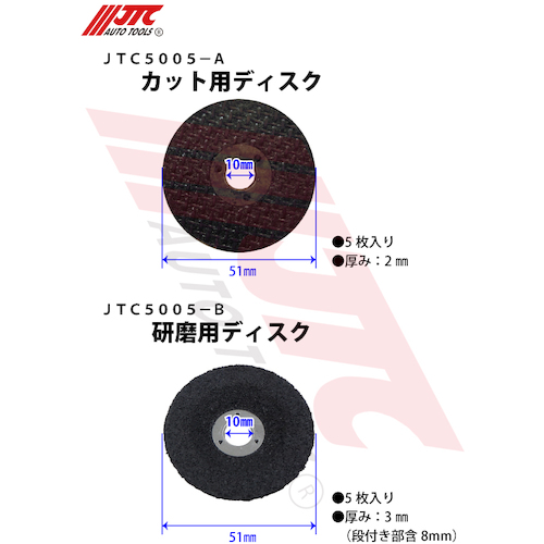 JTC　研磨用ディスク５枚入り　厚み３ｍｍ　JTC5005-B