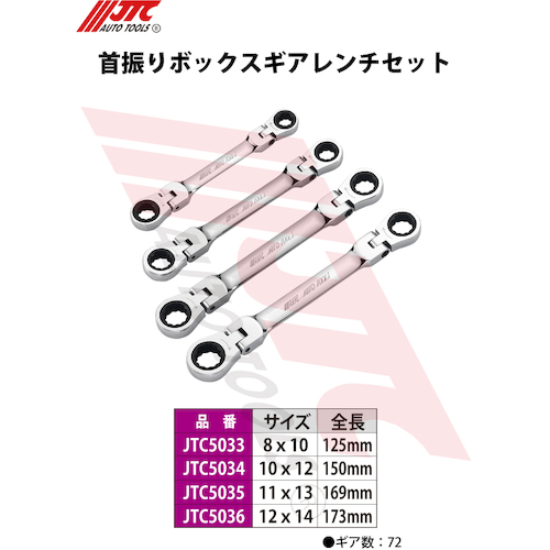 JTC 首振りボックスギアレンチ１０Ｘ１２ JTC5034 | ファクトリーギア