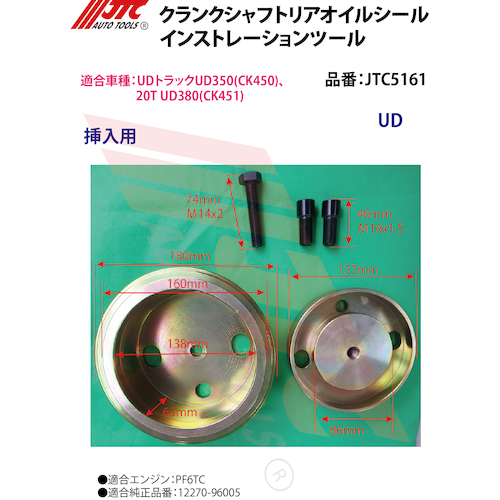 JTC クランクシャフトリアオイルシールインストレーションツール 