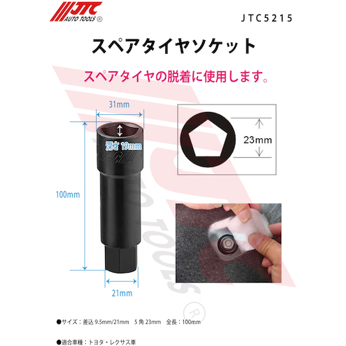 JTC スペアタイヤソケット JTC5215 | 工具用品専門通販はファクトリー