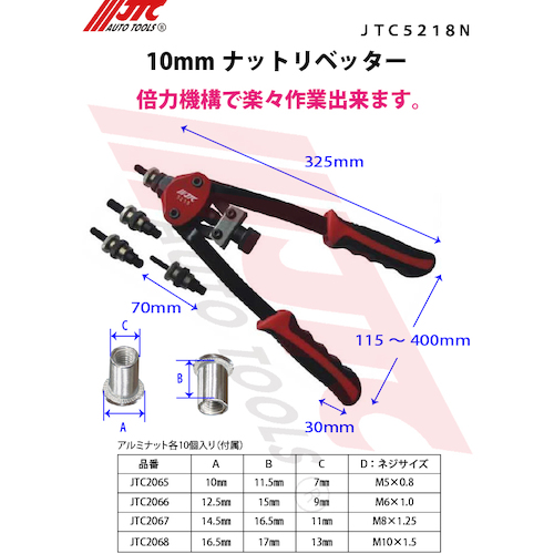 JTC　ナットリベッタ－　JTC5218N