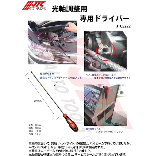 JTC 光軸調整ドライバー JTC5222 | ファクトリーギア