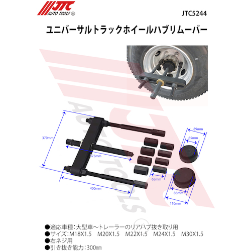 JTC　ユニバーサルトラックホイールハブリムーバー　JTC5244