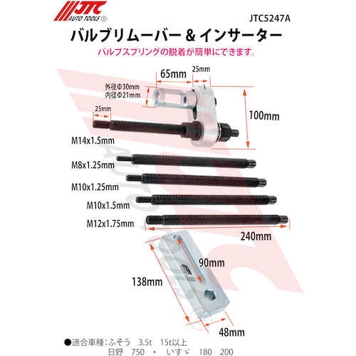 JTC バルブリムーバー＆インサーター JTC5247A | 公式オンライン 