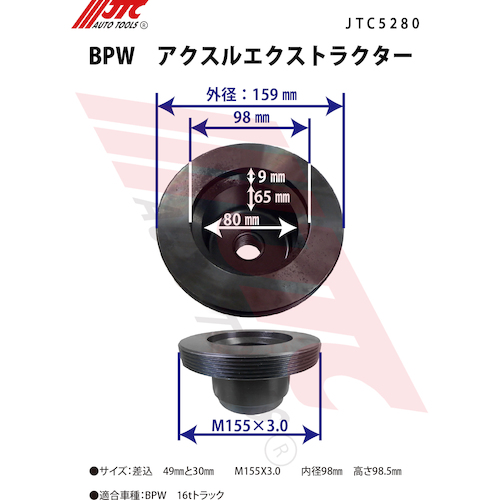 BPW アクスルエクストラクター JTC5280-