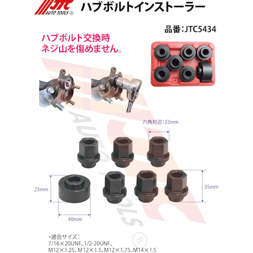 JTC　ハブボルトインストーラー　JTC5434