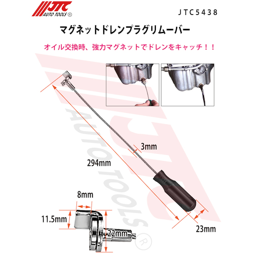 JTC マグネットドレンプラグリムーバー JTC5438 | 公式オンラインショップ - ファクトリーギア