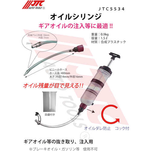 JTC オイルシリンジ JTC5534 | ファクトリーギア公式通販 - 上質工具専門店