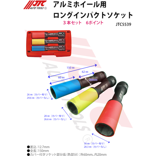 JTC　アルミホイール用ロングインパクトソケット１９ｍｍ　JTC5539-19